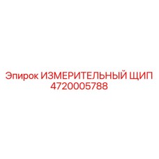 4720005788 ИЗМЕРИТЕЛЬНЫЙ ЩИП Epiroc