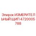 4720005788 ИЗМЕРИТЕЛЬНЫЙ ЩИП Epiroc