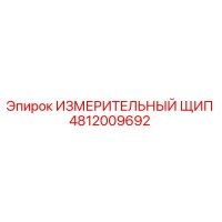 ИЗМЕРИТЕЛЬНЫЙ ЩИП 4812009692 Epiroc
