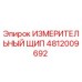 ИЗМЕРИТЕЛЬНЫЙ ЩИП 4812009692 Epiroc