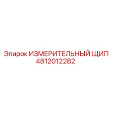 ИЗМЕРИТЕЛЬНЫЙ ЩИП 4812012282 Epiroc
