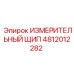 ИЗМЕРИТЕЛЬНЫЙ ЩИП 4812012282 Epiroc