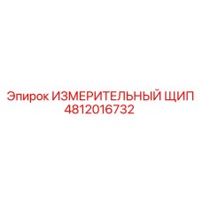 ИЗМЕРИТЕЛЬНЫЙ ЩИП 4812016732 Epiroc