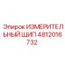 ИЗМЕРИТЕЛЬНЫЙ ЩИП 4812016732 Epiroc