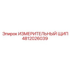 ИЗМЕРИТЕЛЬНЫЙ ЩИП 4812026039 Epiroc