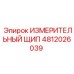 ИЗМЕРИТЕЛЬНЫЙ ЩИП 4812026039 Epiroc
