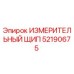 52190675 ИЗМЕРИТЕЛЬНЫЙ ЩИП Epiroc
