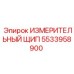5533958900 ИЗМЕРИТЕЛЬНЫЙ ЩИП Epiroc
