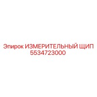 5534723000 ИЗМЕРИТЕЛЬНЫЙ ЩИП Epiroc