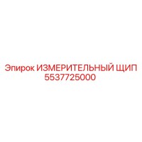5537725000 ИЗМЕРИТЕЛЬНЫЙ ЩИП Epiroc