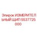 5537725000 ИЗМЕРИТЕЛЬНЫЙ ЩИП Epiroc