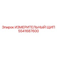 5541687600 ИЗМЕРИТЕЛЬНЫЙ ЩИП Epiroc