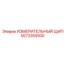 5573359100 ИЗМЕРИТЕЛЬНЫЙ ЩИП Epiroc
