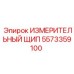5573359100 ИЗМЕРИТЕЛЬНЫЙ ЩИП Epiroc