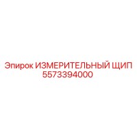 5573394000 ИЗМЕРИТЕЛЬНЫЙ ЩИП Epiroc