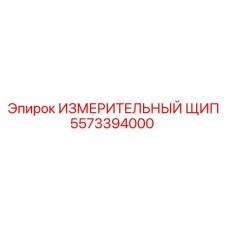 5573394000 ИЗМЕРИТЕЛЬНЫЙ ЩИП Epiroc