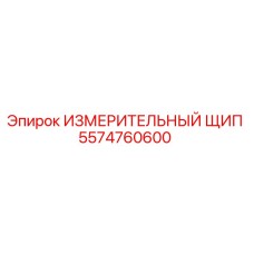 5574760600 ИЗМЕРИТЕЛЬНЫЙ ЩИП Epiroc