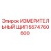 5574760600 ИЗМЕРИТЕЛЬНЫЙ ЩИП Epiroc