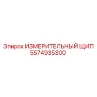 5574935300 ИЗМЕРИТЕЛЬНЫЙ ЩИП Epiroc