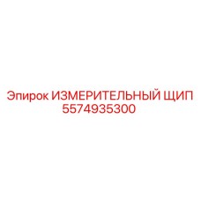 5574935300 ИЗМЕРИТЕЛЬНЫЙ ЩИП Epiroc