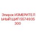 5574935300 ИЗМЕРИТЕЛЬНЫЙ ЩИП Epiroc