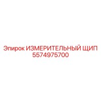 5574975700 ИЗМЕРИТЕЛЬНЫЙ ЩИП Epiroc