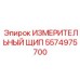 5574975700 ИЗМЕРИТЕЛЬНЫЙ ЩИП Epiroc