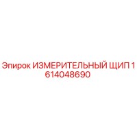1614048690 ИЗМЕРИТЕЛЬНЫЙ ЩИП Epiroc
