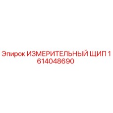 1614048690 ИЗМЕРИТЕЛЬНЫЙ ЩИП Epiroc