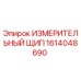 1614048690 ИЗМЕРИТЕЛЬНЫЙ ЩИП Epiroc