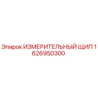 1626950300 ИЗМЕРИТЕЛЬНЫЙ ЩИП Epiroc