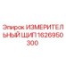 Оригинальный измерительный щип Epiroc артикул 1626950300