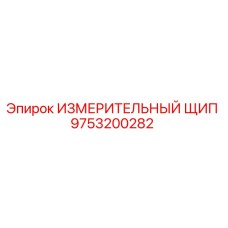 9753200282 ИЗМЕРИТЕЛЬНЫЙ ЩИП Epiroc