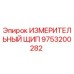 9753200282 ИЗМЕРИТЕЛЬНЫЙ ЩИП Epiroc