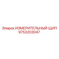 9753203047 ИЗМЕРИТЕЛЬНЫЙ ЩИП Epiroc