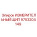 9753204149 ИЗМЕРИТЕЛЬНЫЙ ЩИП Epiroc