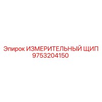 9753204150 ИЗМЕРИТЕЛЬНЫЙ ЩИП Epiroc