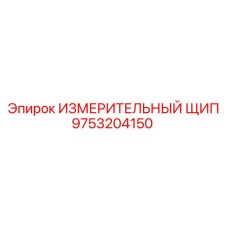 9753204150 ИЗМЕРИТЕЛЬНЫЙ ЩИП Epiroc