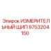9753204150 ИЗМЕРИТЕЛЬНЫЙ ЩИП Epiroc