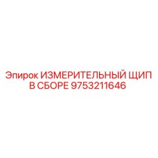 9753211646 ИЗМЕРИТЕЛЬНЫЙ ЩИП В СБОРЕ Epiroc