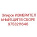 9753211646 ИЗМЕРИТЕЛЬНЫЙ ЩИП В СБОРЕ Epiroc