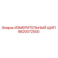 9820072500 ИЗМЕРИТЕЛЬНЫЙ ЩИП Epiroc