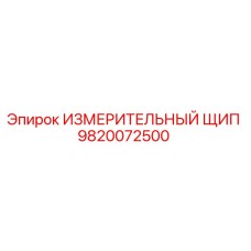 9820072500 ИЗМЕРИТЕЛЬНЫЙ ЩИП Epiroc