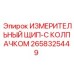 2658325449 ИЗМЕРИТЕЛЬНЫЙ ЩИП-С КОЛПАЧКОМ Epiroc