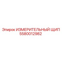5580012982 ИЗМЕРИТЕЛЬНЫЙ ЩИП (Epiroc)