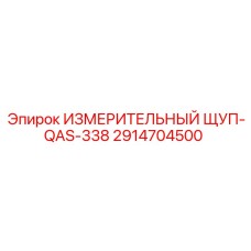 2914704500 ИЗМЕРИТЕЛЬНЫЙ ЩУП-QAS-338 Epiroc