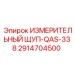 2914704500 ИЗМЕРИТЕЛЬНЫЙ ЩУП-QAS-338 Epiroc