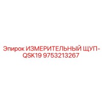 9753213267 ИЗМЕРИТЕЛЬНЫЙ ЩУП-QSK19 Epiroc