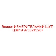9753213267 ИЗМЕРИТЕЛЬНЫЙ ЩУП-QSK19 Epiroc