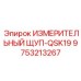9753213267 ИЗМЕРИТЕЛЬНЫЙ ЩУП-QSK19 Epiroc
